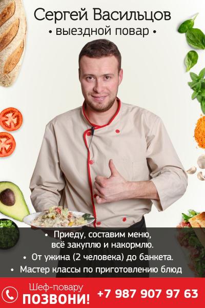 Выездной повар,кейтеринг Выездной повар,кейтеринг