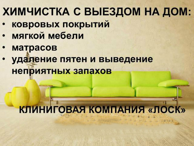 Химчистка мягкой мебели сегодня у вас дома. Выезд бесплатный Химчистка мягкой мебели сегодня у вас дома. Выезд бесплатный
