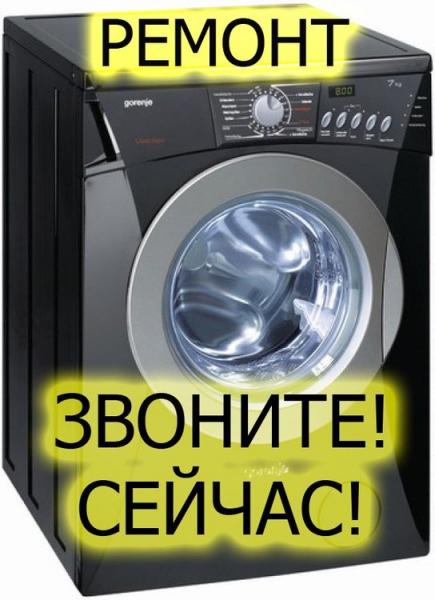 Ремонт стиральных машин 