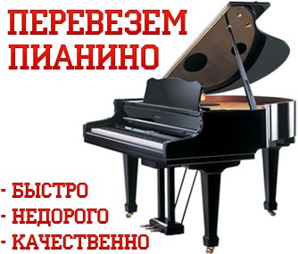 Перевозка пианино рояля