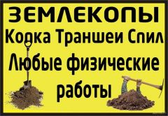 Разнорабочие в Омске, землекопы