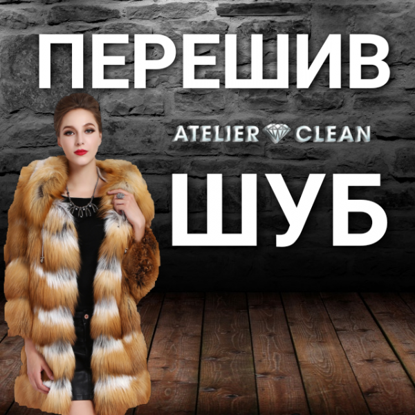Меховое ателье и химчистка меха