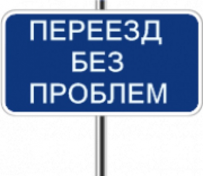 НЕДОРОГИЕ КВАРТИРНЫЕ ПЕРЕЕЗДЫ ВСЕГО ЗА 3100 рублей. БЕСПЛАТНАЯ СБОРКА МЕБЕЛИ. БЕСПЛАТНАЯ УПАКОВКА БЫТОВОЙ ТЕХНИКИ. БЕСПЛАТНЫЕ ТРАНСПОРТИРОВОЧНЫЕ БОЛТЫ ДЛЯ СТИРАЛЬНОЙ МАШИНЫ. КРЕПКИЕ ГРУЗЧИКИ. ОПЫТ РАБОТЫ 12 ЛЕТ.