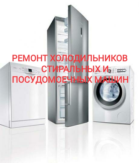 Ремонт холодильников