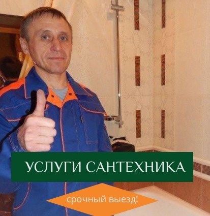 Сантехник Сантехник