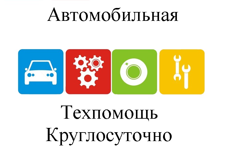 Техпомощь на дороге