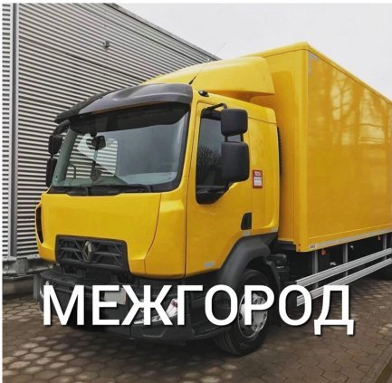 Грузоперевозки / межгород