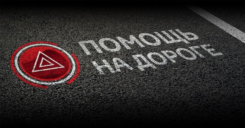 Помощь на дороге. Прикурить авто отогрев автосервис обогрев