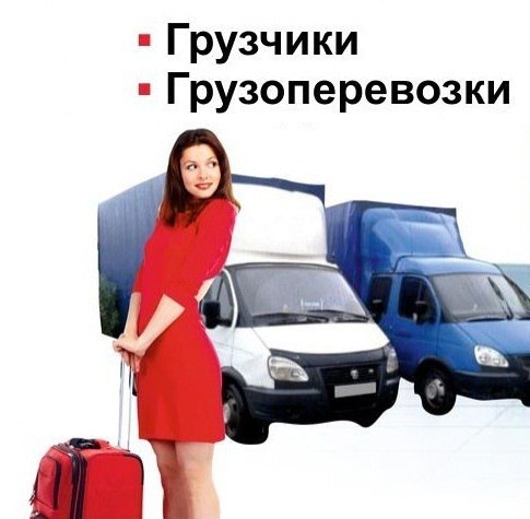 Квартирные и офисные переезды Коркино-Роза-Челябинск