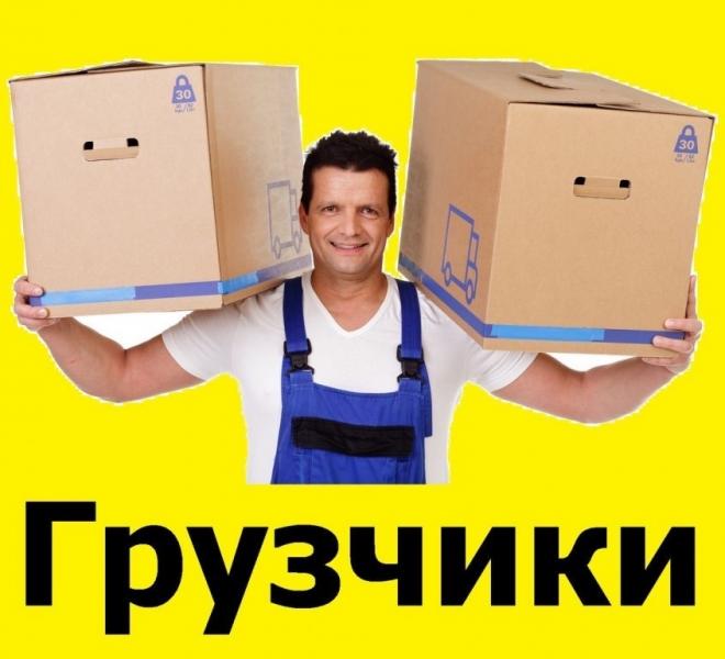 Грузчики.Разнорабочие.
