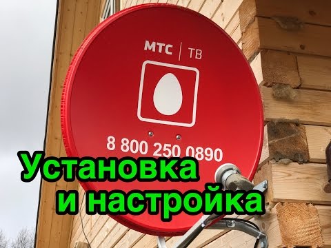 Установка, настройка спутниковых антенн МТС