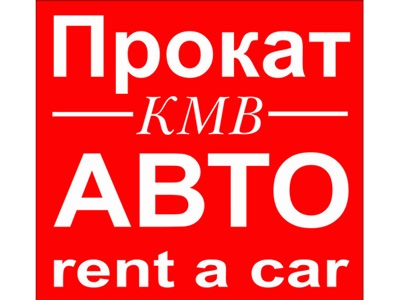 Прокат / Аренда автомобилей