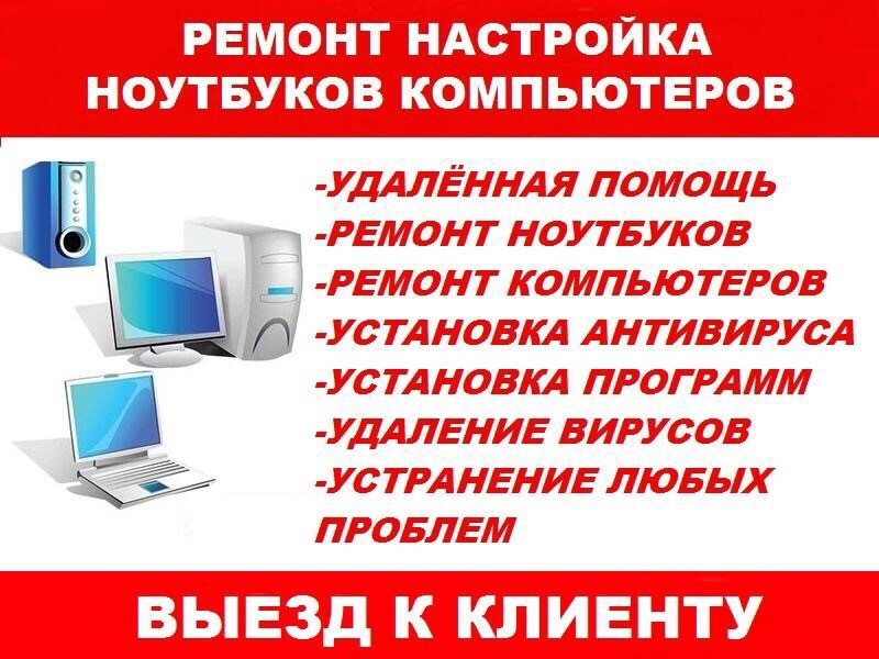 РЕМОНТ КОМПЬЮТЕРОВ