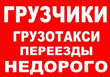 НЕДОРОГИЕ КВАРТИРНЫЕ ПЕРЕЕЗДЫ ВСЕГО ЗА 3100 рублей. БЕСПЛАТНАЯ СБОРКА МЕБЕЛИ. БЕСПЛАТНАЯ УПАКОВКА БЫТОВОЙ ТЕХНИКИ. БЕСПЛАТНЫЕ ТРАНСПОРТИРОВОЧНЫЕ БОЛТЫ ДЛЯ СТИРАЛЬНОЙ МАШИНЫ. КРЕПКИЕ ГРУЗЧИКИ. ОПЫТ РАБОТЫ 12 ЛЕТ.