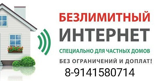 Интернет в частный дом!