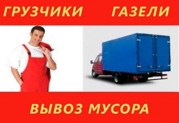 ТРАНСПОРТ ПЕРЕВОЗКИ ВЫВОЗ ЛЮБОГО МУСОРА. УСЛУГИ ГРУЗЧИКОВ 