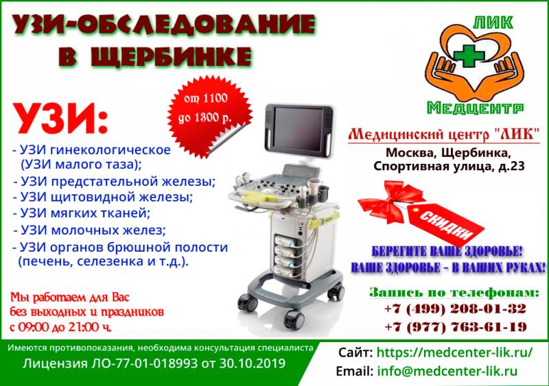 Скидки на УЗИ в медицинском центре в Щербинке