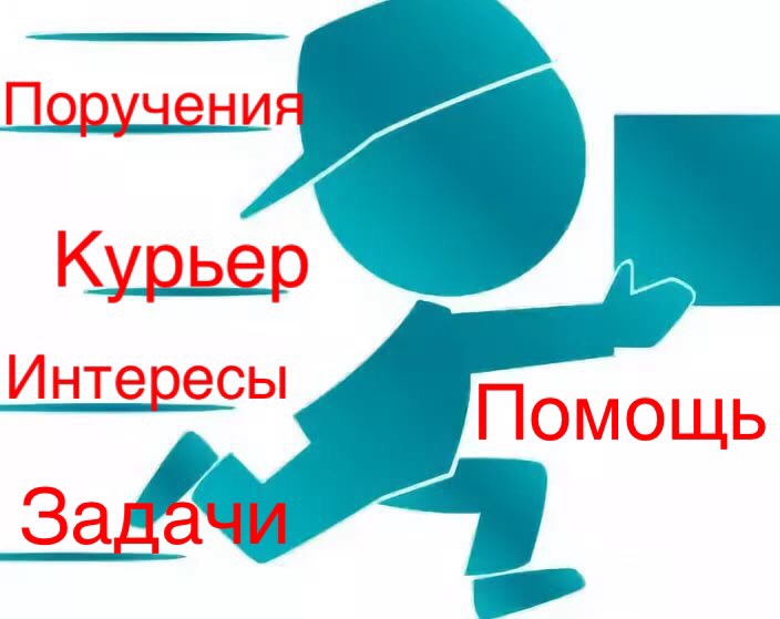Поручения, курьер, помощь