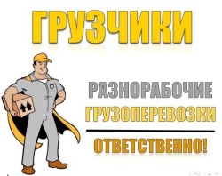 Грузоперевозки Грузчики в Железногорске Красноярский край