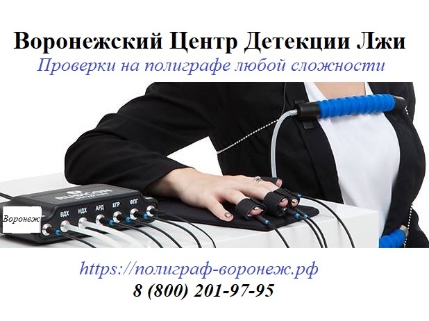 ПОЛИГРАФ (детектор лжи) в ВОРОНЕЖЕ