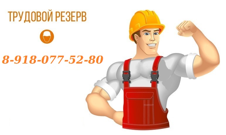 Разнорабочие подсобники в помощь, копка, демонтаж, стройка.