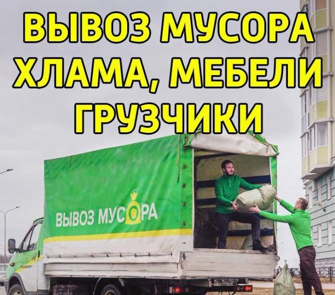 Вывоз мусора. Грузчики. Переезды. Недорого. Тюмень.