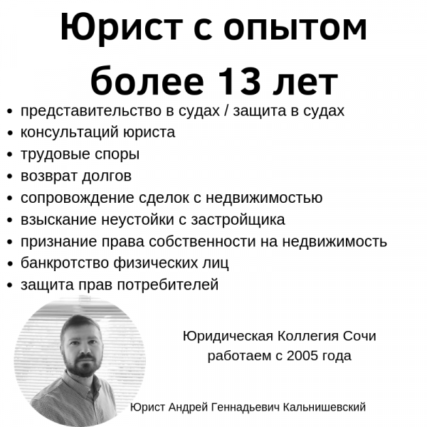 Юрист с опытом более 15 лет. Услуги юриста в Сочи