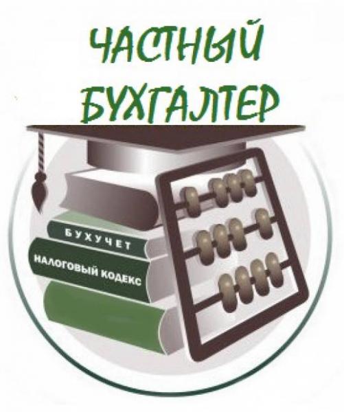 Оказание бухгалтерских услуг