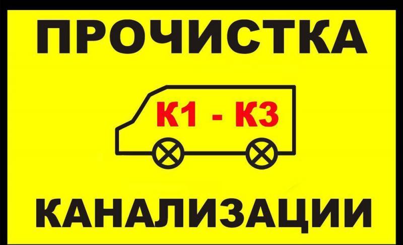 Прочистка канализации ПРОФЕССИОНАЛЬНО БОЛЕЕ 12 ЛЕТ РОСТОВ
