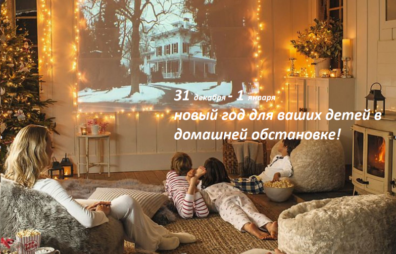 Няня на новогоднюю ночь