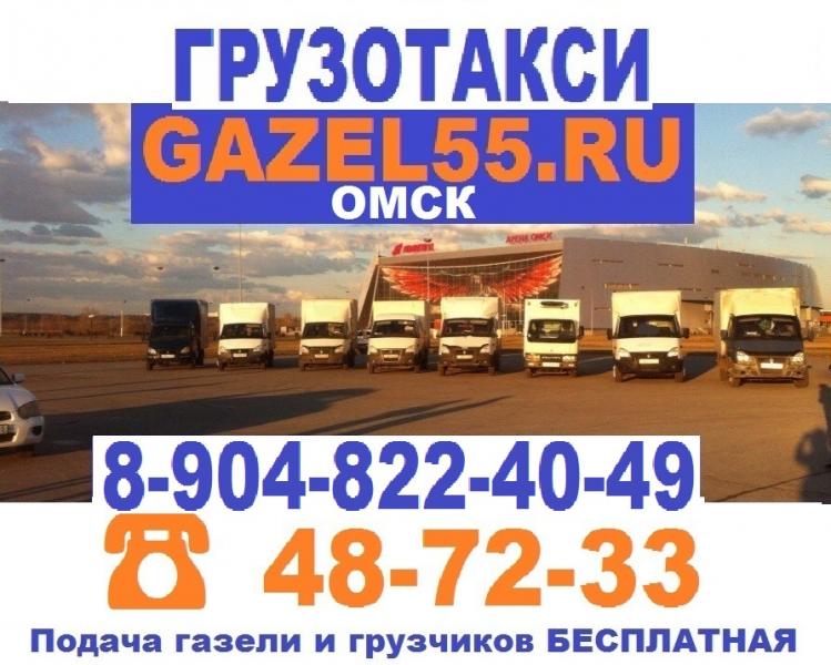Грузовые перевозки Газель Омску области, межгород 