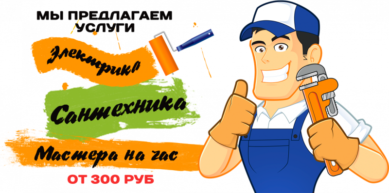 Мастер на час Мастер на час