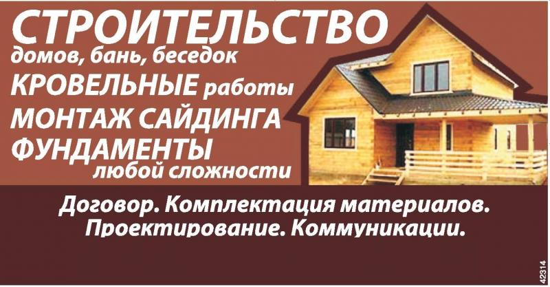Строительство