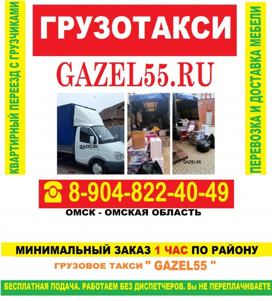 Грузчики.грузоперевозки.газель для переезда.24 ч