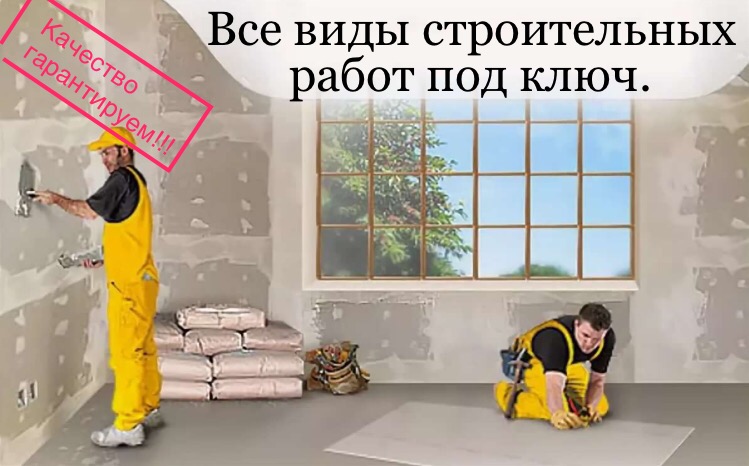 Любые строительные работы под ключ.